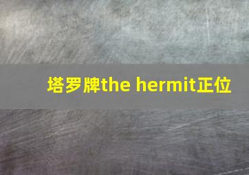 塔罗牌the hermit正位